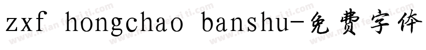 zxf hongchao banshu字体转换
